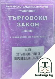 Търговски закон с всички изменения и допълнения — корица
