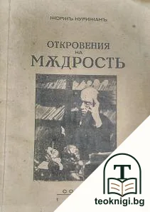 Откровения на мъдрость — корица