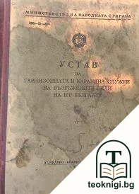 Устав за гарнизонната и караулната служба на Въоръжените сили на НРБ — корица