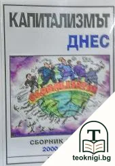 Капитализмът днес — корица