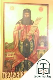 Теодосиеви четения — корица