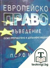 Европейско право. Въведение — корица