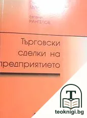 Търговски сделки на предприятието — корица