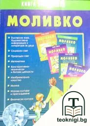 Моливко: Книга за учителя — корица