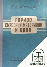 Гориво-смазочни материали и вода — корица