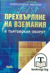 Прехвърляне на вземания в търговския оборот — корица