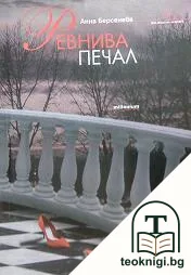 Ревнива печал — корица