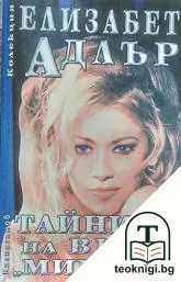 Тайните на вила "Мимоза" — корица