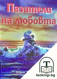 Пазители на любовта — корица