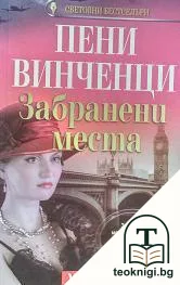 Забранени места — корица