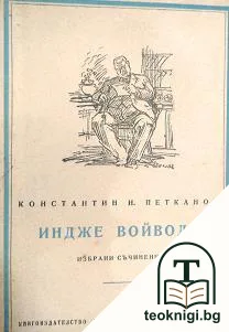 Индже войвода — корица