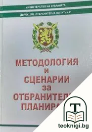 Методология и сценарии за отбранително планиране — корица