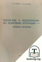 Полагане и поддържане на покривни изолации: Плоски покриви — корица