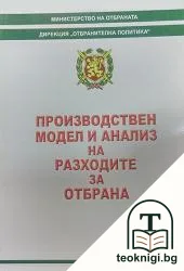 Производствен модел и анализ на разходите за отбрана — корица