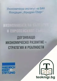 Икономиката на България и Европейският съюз — корица