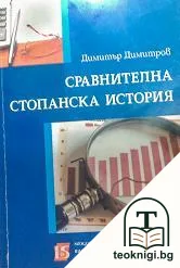 Сравнителна стопанска история — корица