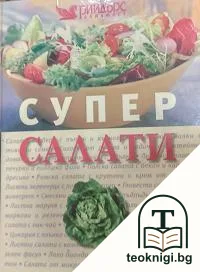 Супер салати — корица