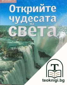 Открийте чудесата на света — корица