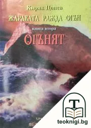 Жаравата ражда огън. Книга 1-2 — корица