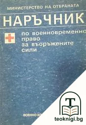 Наръчник по военновременно право за Въоръжените сили — корица