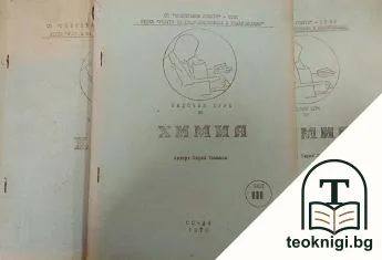 Задочен курс по химия. Част 1-3 — корица