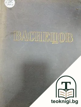 Виктор Михайлович Васнецов — корица