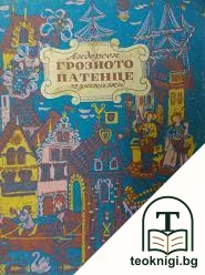 Андерсенови приказки в четири тома. Том 1: Грозното патенце — корица