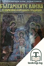 Българските имена в църковно-народната традиция — корица