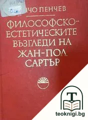 Философско-естетическите възгледи на Жан-Пол Сартър — корица