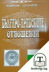 Българо-арабските отношения. Том 1 — корица