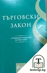 Търговски закон: С предишните редакции на текстовете — корица