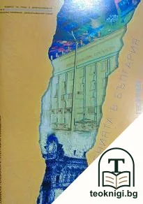 Съобщенията в България - 120 години — корица