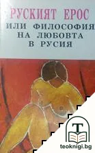 Руският Ерос, или философия на любовта в Русия — корица
