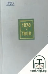 Освобождението на България от турско иго — корица