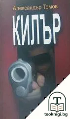Килър — корица