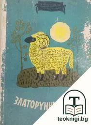 Златорунният овен — корица
