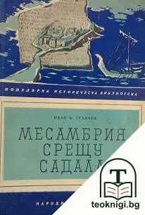 Месамбрия срещу Садала — корица