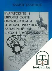 Българските и европейските образователни и индустриално-занаятчийски школи в Добруджа — корица