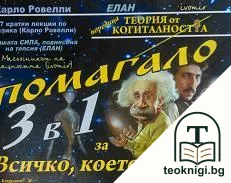 Помагало 3 в 1 за всичко, което е! — корица