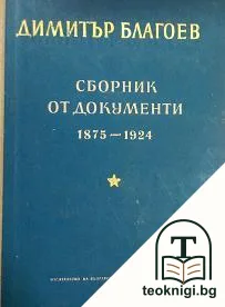 Димитър Благоев: Сборник от документи 1875-1924 — корица