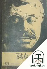 Пейо К. Яворов - юбилеенъ сборникъ. Томъ 1 — корица
