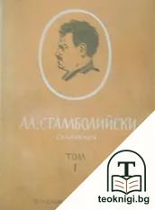 Пълно събрание на съчиненията на Александър Стамболийски. Том 1 — корица