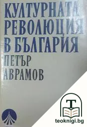 Културната революция в България — корица