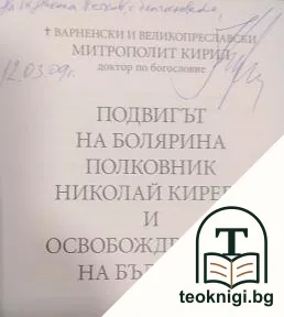 Подвигът на болярина полковник Николай Киреев и Освобождението на България — снимка 2