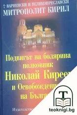 Подвигът на болярина полковник Николай Киреев и Освобождението на България — корица