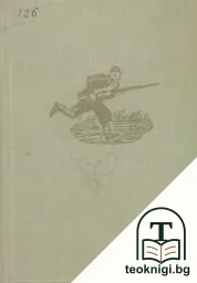 Кратка история на Освободителната война 1877-1878 — корица
