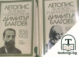 Летопис за живота и дейността на Димитър Благоев. Том 1-2 — корица