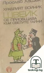 Храбрият войник Швейк се приобщава към светите тайни — корица