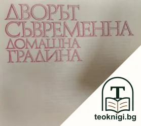 Дворът - съвременна домашна градина — корица