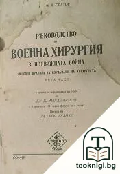 Ръководство по военна хирургия в подвижната война. Част 5: Основни правила за изучаване на хирургията — корица